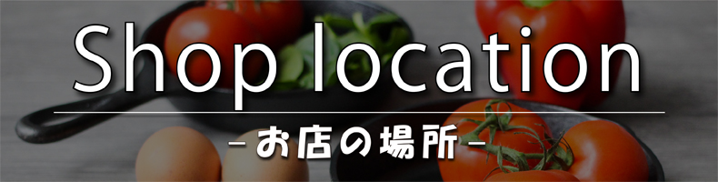 お店の場所